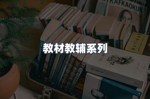 教材教辅系列